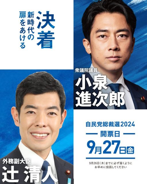 自民党総裁選挙2024について｜辻󠄀清人｜環境副大臣 兼 内閣府副大臣